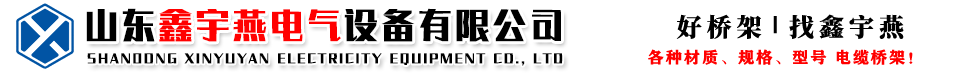 山東志豐電氣設(shè)備有限公司